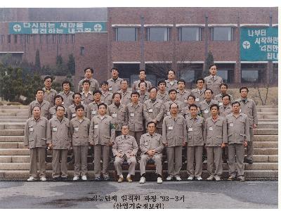 1993년 3월 3일 새마을운동중앙연수원