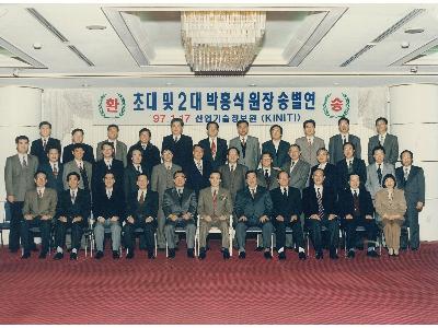 1997년 1월 17일 초대 및 2대 박홍식 원장 송별연