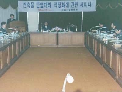 1994년 3월 11일 환경건설부 연구과제전문가 세미나1