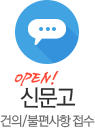 신문고 : 건의/불편사항 접수처 바로가기
