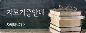자료기증안내 자세히보기