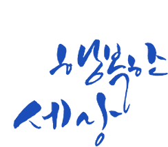 모두가 행복한세상
