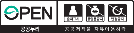 OPEN 출처표시, 상업용금지, 변경금지, 공공누리 공공저작물 자유이용허락